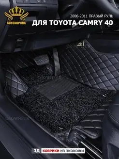 Коврики 3д для Toyota Camry 40 Правый Руль 2006-2011г