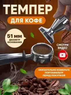 Темпер для кофе 51 мм