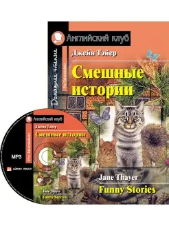 Английский клуб. Смешные истории. Funny Stories. Книга на ан…