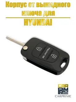 Корпус ключа зажигания выкидной Hyundai Elantra (H002)