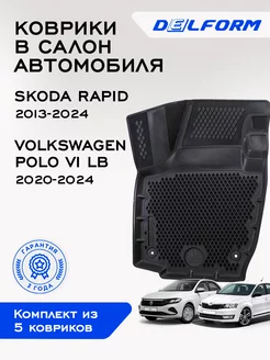 Коврики в Шкода Рапид Фольксваген Поло Skoda Rapid Vw Polo 6