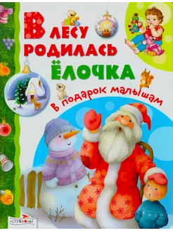 В лесу родилась елочка