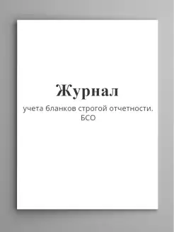 Журнал учета бланков строгой отчетн