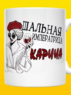 Кружка Карина именная Шальная императрица