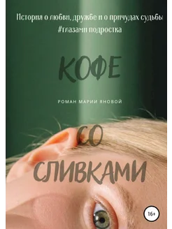 Кофе со сливками