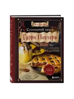 Кулинарная книга Гарри Поттера