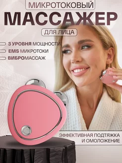 Микротоковый массажер для лица Микротоки