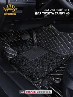 Коврики в машину для Toyota Camry 40 Левый руль 2006-2011г