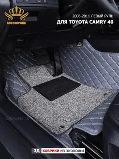 Коврики в машину для Toyota Camry 40 Левый руль 2006-2011г