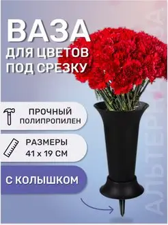 Ваза для цветов с колышком вазон для букетов 41х19см