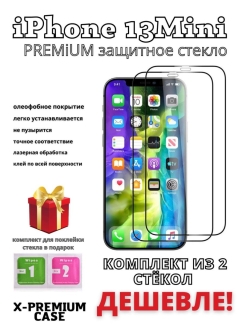 Стекло iphone 13 mini