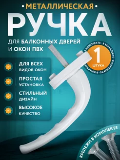 Ручка оконная для пластиковых окон и дверей