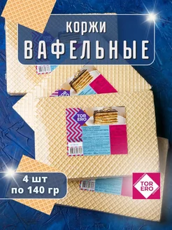 Коржи вафельные 140 гр 4 шт