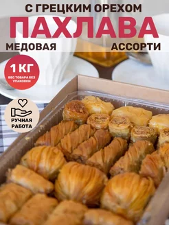 Пахлава "Ассорти" с грецким орехом и мёдом Behruz, 1 кг