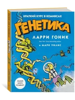 Генетика. Краткий курс в комиксах