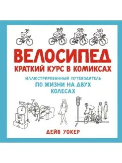 Велосипед. Краткий курс в комиксах