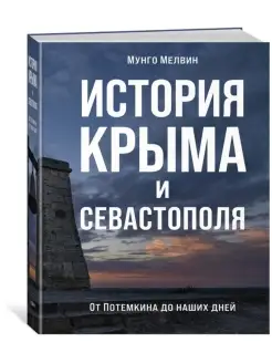 История Крыма и Севастополя От Потемкина до наших дней