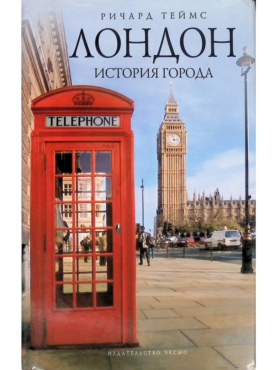 Лондон книга читать. Книга Лондон. История Лондона. Город обложка. Рассказ про Лондон.