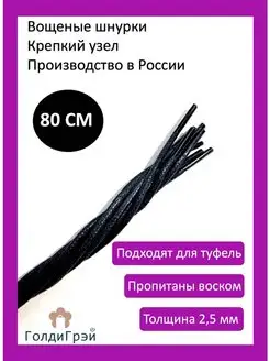 Шнурки круглые вощеные 80 см PREMIUM-качества 100%