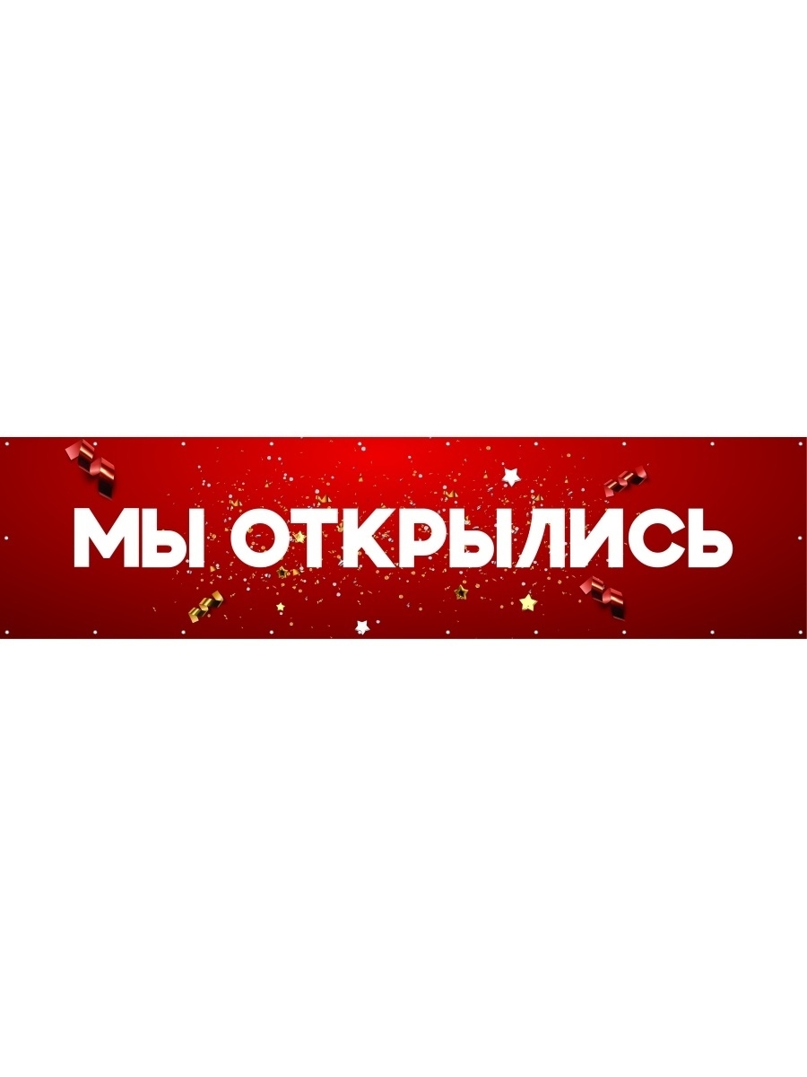 Мы открылись. Баннер 