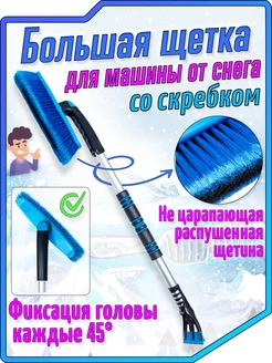 Щетка автомобильная для снега со скребком, поворотная