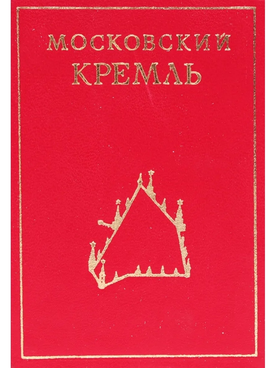 Книга кремль. Издательство Московский рабочий. История Московского Кремля книга. Книга Москва Кремле.