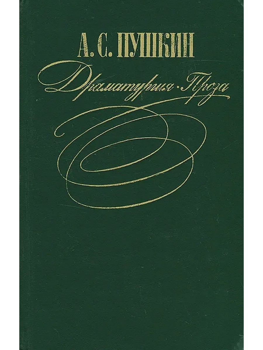 Драматургия. Проза. Сборник прозы Пушкина. Пушкин проза.