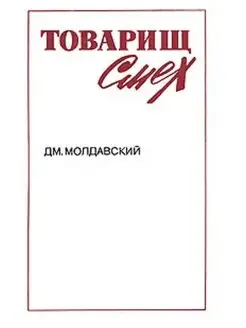 Товарищ Смех