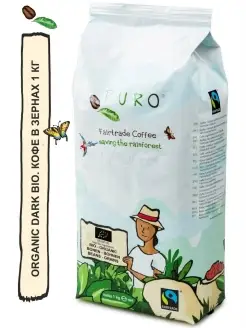 Organic Dark BIO Arabica 100%. Кофе в зернах 1 кг