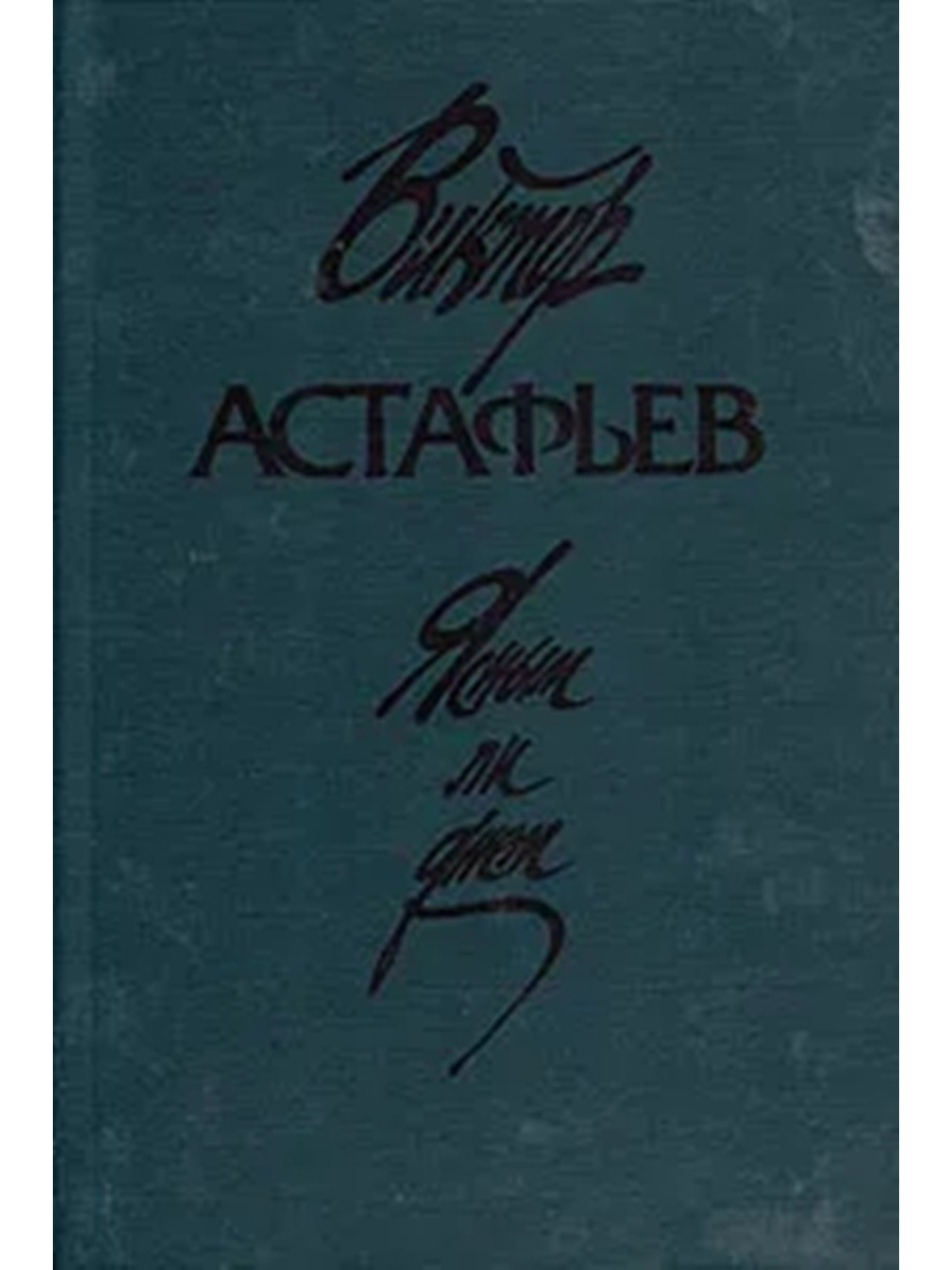 Виктор Астафьев. «Ясным ли днем» (1966-1967)