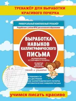 Каллиграфия прописи для детей, Тренажер для письма