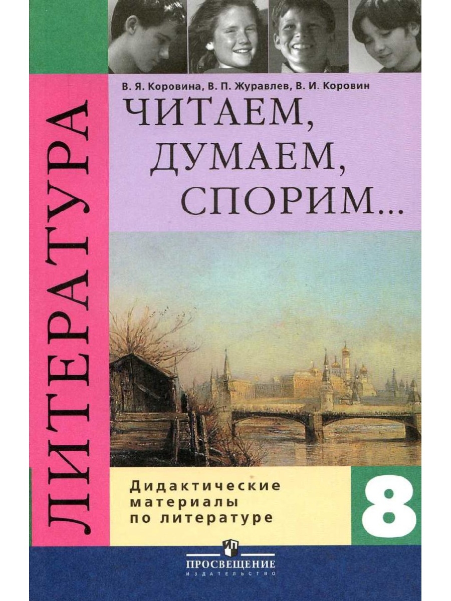 Чтение 8 класс. Коровина Вера Яновна. Учебник по литературе. Читаем думаем спорим Коровина. Литература 8 класс учебник.