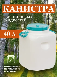 Канистра - бочка 40л с навесными ручками