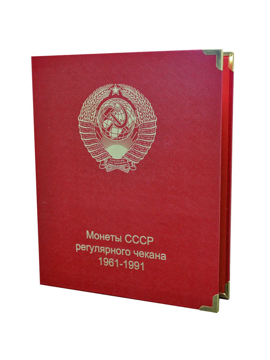 Альбом ссср. Альбом для монет СССР 1961-1991 регулярного чекана. Альбом капсульный для монет регулярного чекана 1961-1991. Альбом «юбилейные монеты СССР». Альбом для юбилейных монет СССР 1961-1991.