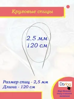 Спицы для вязания круговые 120 см 2,5 мм