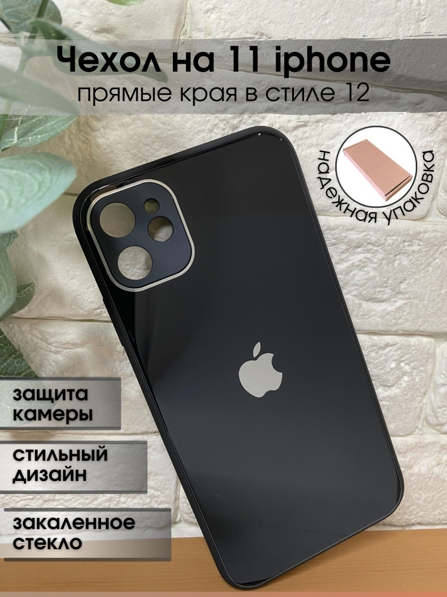 Подойдет ли чехол. Чехол на айфон 11 в стиле 12. Чехол для iphone 11 в стиле iphone 12. Черный стеклянный чехол на айфон 11. Стеклянный чехол на айфон 11.