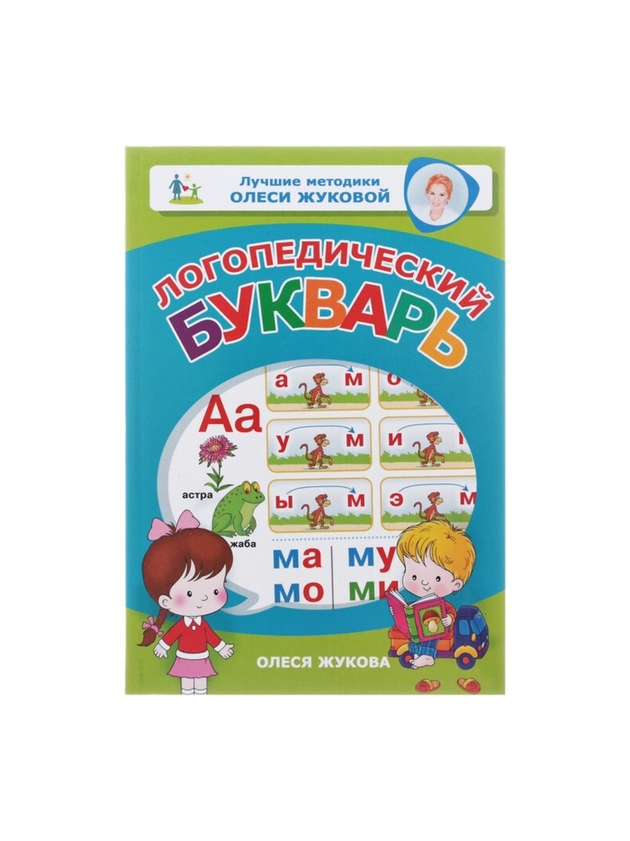 Методика букваря. Логопедический букварь Жукова Олеся Станиславовна. Олеся Жукова логопедическая Азбука. Логопедический букварь Олеся Жукова книга. Логопедический букварь Ткаченко.