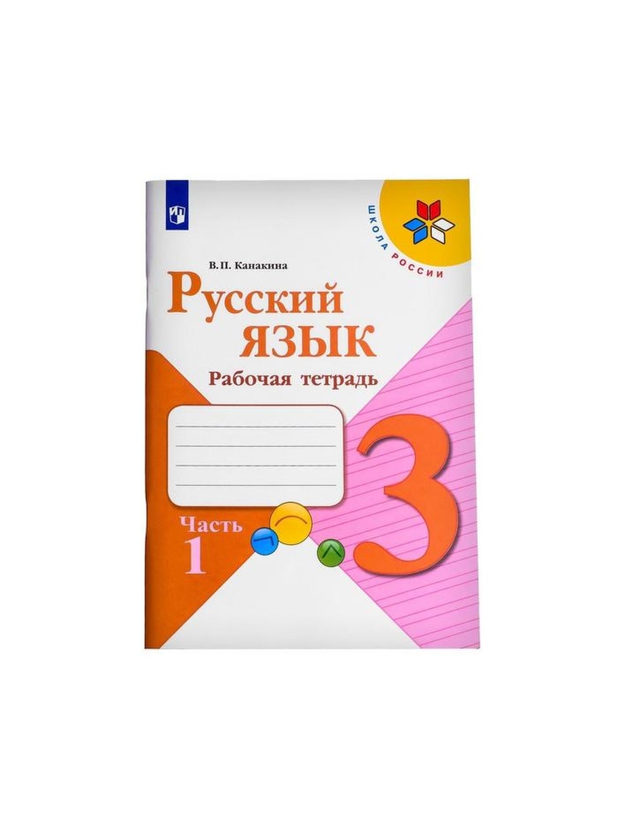 В п канакина 1. Русский язык 1 класс школа России рабочая тетрадь. Русский язык 3 класс 2 часть Канакина рабочая тетрадь школа России. Школа России. Русский язык. Рабочая тетрадь. 2 Класс. В 2-Х Ч. часть 1. 1 Класс тетрадь русский язык школа России Канакина.