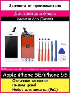 Дисплей для iPhone SE iPhone 5S Черный Белый Оригинал, Копия