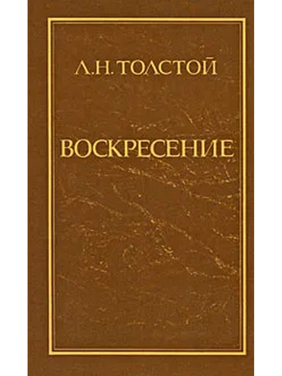 Воскресенье толстой. Лев Николаевич толстой Воскресение. Воскресение толстой книга. Толстой Воскресение книга 1978. Книги Льва Николаевича Толстого Воскресение.