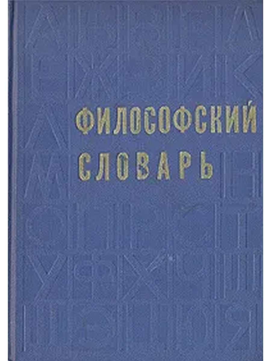 Философский словарь. Философия словарь. Философия словарь книга. Современный философский словарь.