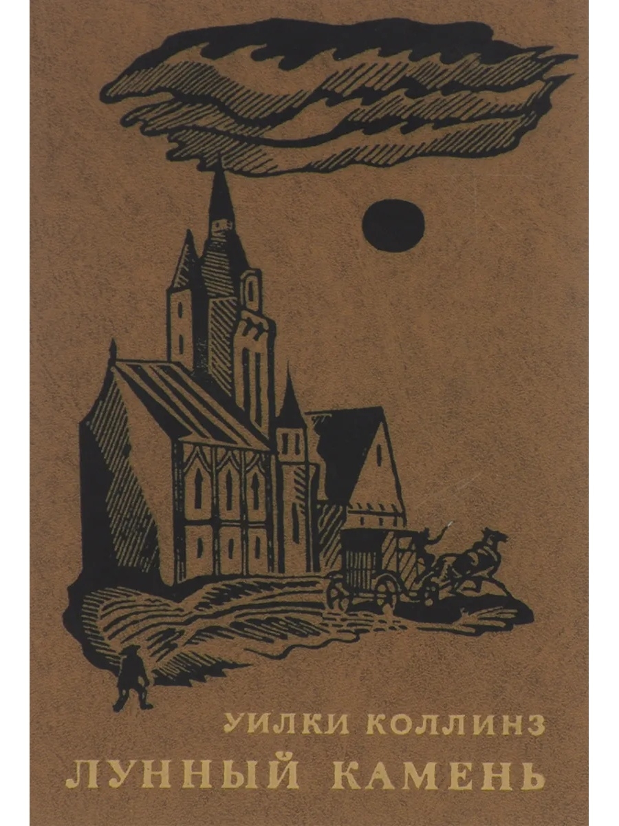 Камень читать. Уилки Коллинз лунный камень 1947. Уилки Коллинз 