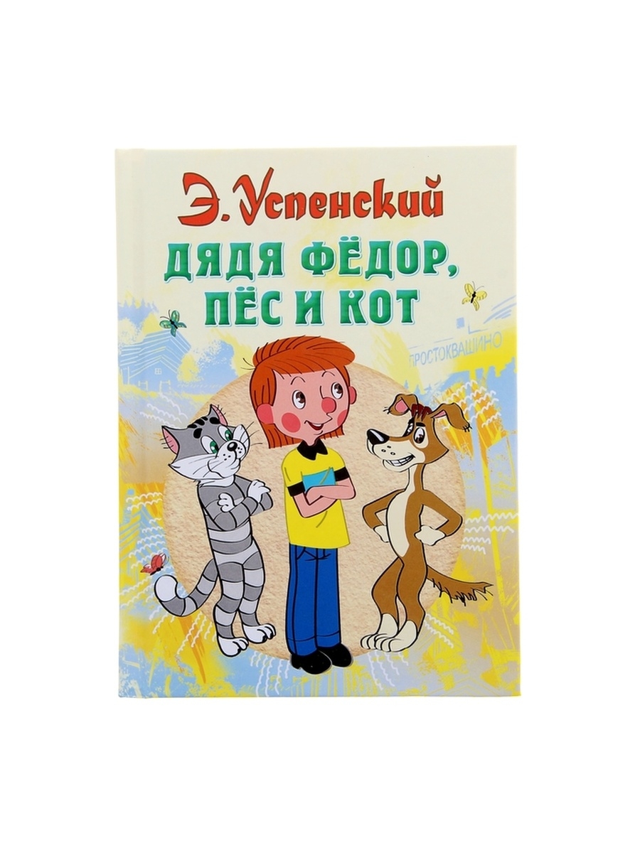 Э.Н.Успенский дядя Федор пес и кот