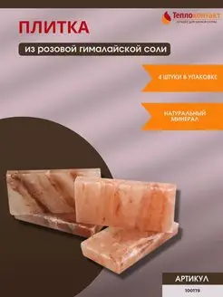 Плитка из гималайской розовой соли для бани и сауны 4 штуки