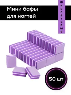 Мини баф бафы бафик бафики для ногтей 50 шт