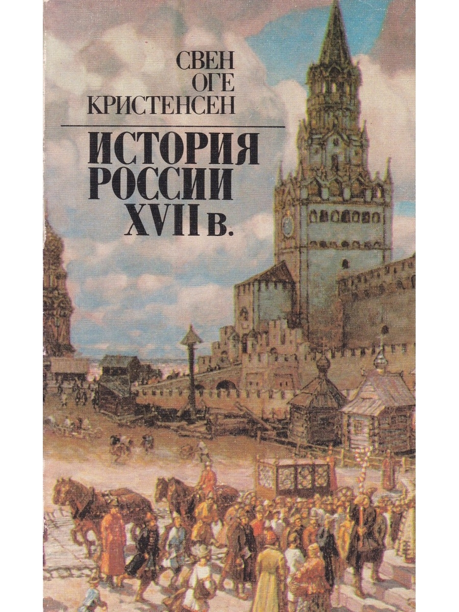 Основы истории. Кристенсен Свен оге история России 17 век. История Росиии XVII-XVII века Крига. Исторические книги о 17 веке. История России в XVII веке книги.