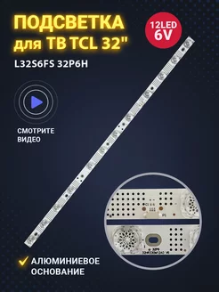 Подсветка для ТВ TCL L32S6FS 32P6H