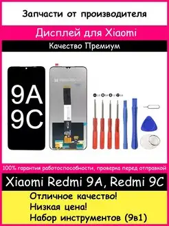 Дисплей Xiaomi Redmi 9A, 9C, 10A Премиум и отвертки