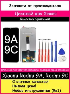 Дисплей Xiaomi Redmi 9A, 9C, 10A Оригинал и отвертки