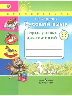 Русский язык. 3 класс. Тетрадь учебных достижений. Михайлова